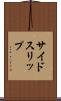 サイドスリップ Scroll