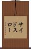 サイドスロー Scroll