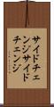 サイドチェンジ Scroll