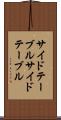 サイドテーブル Scroll