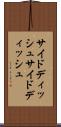 サイドディッシュ Scroll