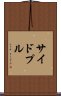 サイドプル Scroll