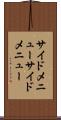 サイドメニュー Scroll