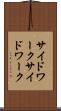 サイドワーク Scroll