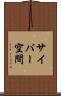 サイバー空間 Scroll
