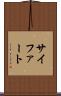 サイファート Scroll