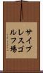 サイプレスゴルフ場 Scroll