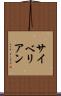 サイベリアン Scroll