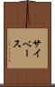 サイベース Scroll