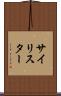 サイリスター Scroll