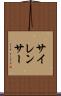 サイレンサー Scroll