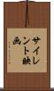 サイレント映画 Scroll