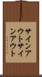 サインアウト Scroll