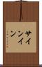サインイン Scroll