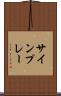 サインプレー Scroll