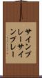 サインプレー Scroll