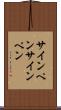 サインペン Scroll