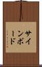 サインボード Scroll