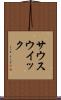 サウスウイック Scroll