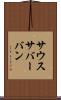 サウスサバーバン Scroll