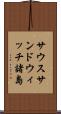 サウスサンドウィッチ諸島 Scroll