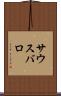 サウスバロ Scroll