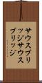 サウスブリッジ Scroll