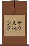 サウスベンド Scroll