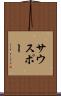 サウスポー Scroll