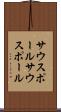 サウスポール Scroll