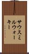 サウスミルウォーキー Scroll