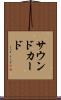 サウンド・カード Scroll