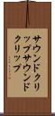 サウンドクリップ Scroll