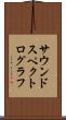 サウンドスペクトログラフ Scroll