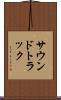 サウンドトラック Scroll