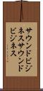 サウンドビジネス Scroll