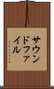 サウンドファイル Scroll