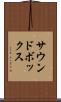 サウンドボックス Scroll