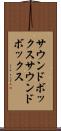 サウンドボックス Scroll