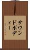 サウンドボディー Scroll