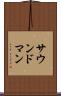 サウンド・マン Scroll