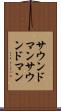 サウンドマン Scroll