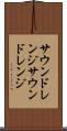 サウンドレンジ Scroll