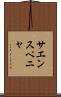 サエンスペニャ Scroll