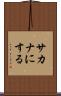 サカナにする Scroll