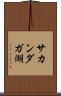 サカンダガ湖 Scroll