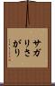 サガリ Scroll