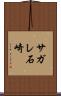 サガレ石崎 Scroll