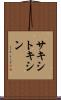 サキシトキシン Scroll