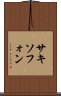 サキソフォン Scroll